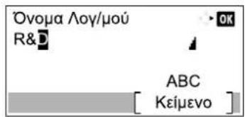 Όνομα Λογ/μού R&D ABC Κείμενο