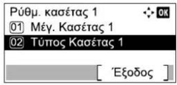 Púθμ. Kaσέτας 1 ① Μέγ. Kaσέτας 1 ② Τύπος Kaσέτας 1 [ 'Εξοδος ]