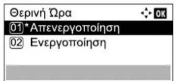 Θερινή Ωρα ①*Απενεργοποίηση ② Ενεργοποίηση