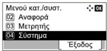 Μενού κατ./συστ. 02 Αναφορά 03 Μετρητής 04 Σύστημα Εξοδος