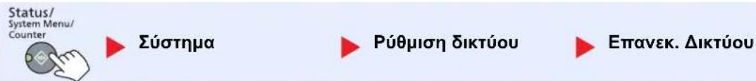 Status/ System Menu/ Counter Σύστημα Ρύθμιση δικτύου Επανεκ. Δικτύου