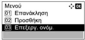 Μενού ① Επανάκληση ② Προσθήκη ③ Επεξεργ. ονόμ.