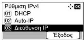 Púθμιση IPv4 01 DHCP 02 Auto-IP 03 Διεύθυνση IP 'Εξοδος'