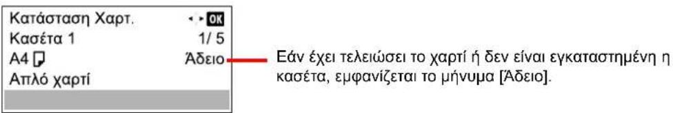 Κατάσταση Χαρτ. •• OK Κασέτα 1 1/5 Α4 □ Άδειο Απλό χαρτί Εάν έχει τελειώσει το χαρτί ή δεν είναι εγκαταστημένη η κασέτα, εμφανίζεται το μήνυμα [Άδειο].