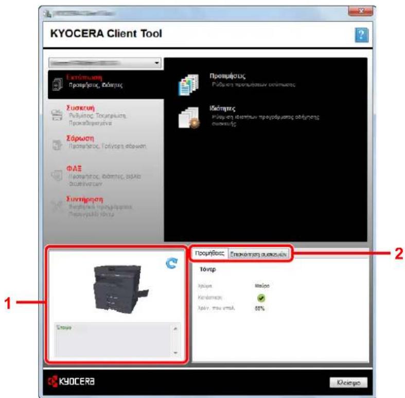 KYOCERA Client Tool Εκτάμειση Προσμήσεις, Κελαρησεις Συσκευη Ρυδματος, Τοσματειση, Προσμάθματογένα Σόρωση Προσμήσεις, Τόργοση αξωση ΦΑΣ Προσμήσεις, Φάτητες, θελία Σουθενταξη Συντηρηση Προσμήσεις Υπροσμήσεις, Προσμύλικό Κελαρησεις Προσμήσεις Επροσμήσεις Κελαρησεις Τόντρ Χρόση: Μαύρο Κενδεταξη: ✓ Χρόν. που ενταλ, 55% ΚΥΟΣΕΒΑ Κλείσημο
