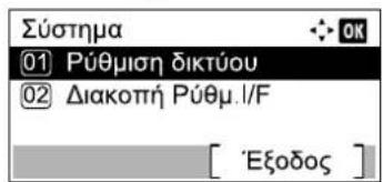 Σύστημα 01 Ρύθμιση δικτύου 02 Διακοπή Ρύθμ.I/F [ 'Εξοδος ]