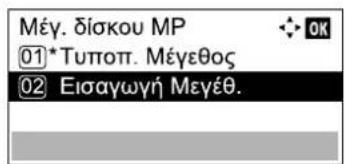 Μέγ. δίσκου MP 01*Τυποπ. Μέγεθος 02 Εισαγωγή Μεγέθ.