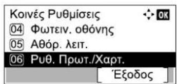 Κοινές Ρυθμίσεις ④ Φωτειν. οθόνης ⑤ Αθόρ. λειτ. ⑥ Ρυθ. Πρωτ./Χαρτ. 'Εξοδος