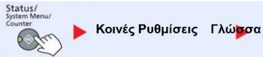 Status/ System Menu/ Counter Κοινές Ρυθμίσεις Γλώσσα