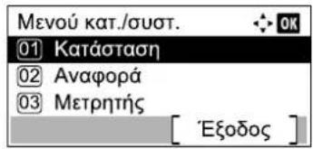 Μενού κατ./συστ. 01 Κατάσταση 02 Αναφορά 03 Μετρητής [ 'Εξοδος ]