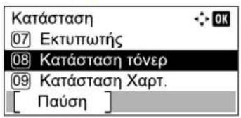 Kataótaon 07 Ektupwth% 08 Kataótaon tóver 09 Kataótaon Xapt. [ Παύση ]