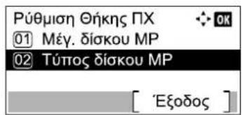 Ρύθμιση Θήκης ΠΧ ① Μέγ. δίσκου ΜΡ ② Τύπος δίσκου ΜΡ [ 'Εξοδος ]