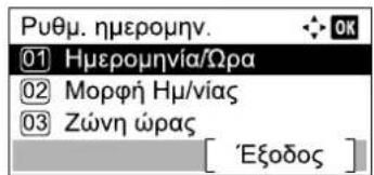 Ρυθμ. ημερομην. ①Ημερομηνία/Ωρα ②Μορφή Ημ/νίας ③Ζώνη ώρας [ 'Εξοδος ]
