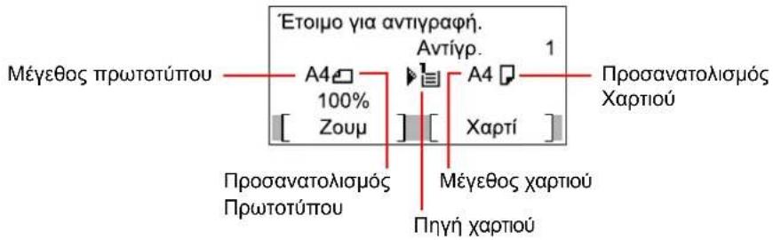 Μέγεθος πρωτοτύπου Ετοιμο για αντιγραφή. Αντίγρ. 1 Α4 100% Zouµ Α4 Χαρτί Προσανατολισμός Χαρτιού Προσανατολισμός Πρωτοτύπου Μέγεθος χαρτιού Πηγή χαρτιού