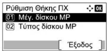 Ρύθμιση Θήκης ΠΧ 01 Μέγ. δίσκου ΜΡ 02 Τύπος δίσκου ΜΡ [ 'Εξοδος ]
