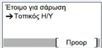 'Ετοιμο για σάρωση → Τοπικός Η/Υ [ Προορ ]