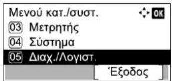 Μενού κατ./συστ. 03 Μετρητής 04 Σύστημα 05 Διαχ./Λογιστ.