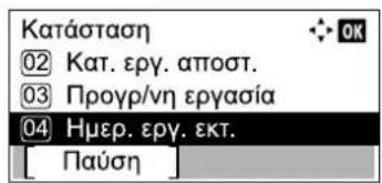 Κατάσταση ①2 Κατ. εργ. αποστ. ③ Προγρ/νη εργασία ④ Ημερ. εργ. εκτ. [ Παύση ]