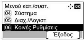 Μενού κατ./συστ. 04 Σύστημα 05 Διαχ./Λογιστ. 06 Κοινές Ρυθμίσεις [Εξοδος]