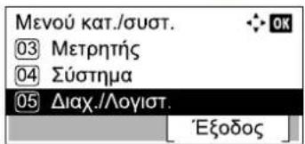 Μενού κατ./συστ. ③ Μετρητής ④ Σύστημα ⑤ Διαχ./Λογιστ.
