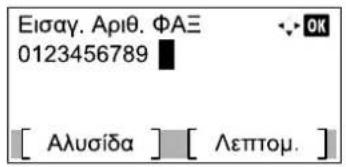 Εισαγ. Αριθ. ΦΑΞ 0123456789 [ Αλυσίδα ] [ Λεπτομ. ]