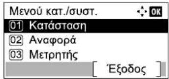 Μενού κατ./συστ. 01 Κατάσταση 02 Αναφορά 03 Μετρητής [ 'Εξόδος ]