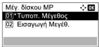 Μέγ. δίσκου MP 01*Τυποπ. Μέγεθος 02 Εισαγωγή Μεγέθ.