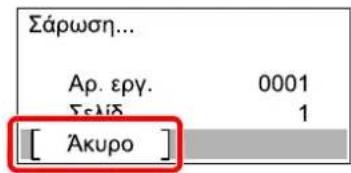Σάρωση... Αρ. εργ. 0001 Σελίδ 1 [ Άκυρο ]