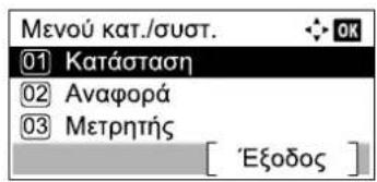 Μενού κατ./συστ. ① Κατάσταση ② Αναφορά ③ Μετρητής [ 'Εξόδος ]
