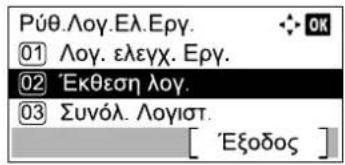 Púθ.Λογ.Ελ.Εργ. ① Λογ. ελεγχ. Εργ. ② 'Εκθεση λογ. ③ Συνόλ. Λογιστ. [ 'Εξοδος ]