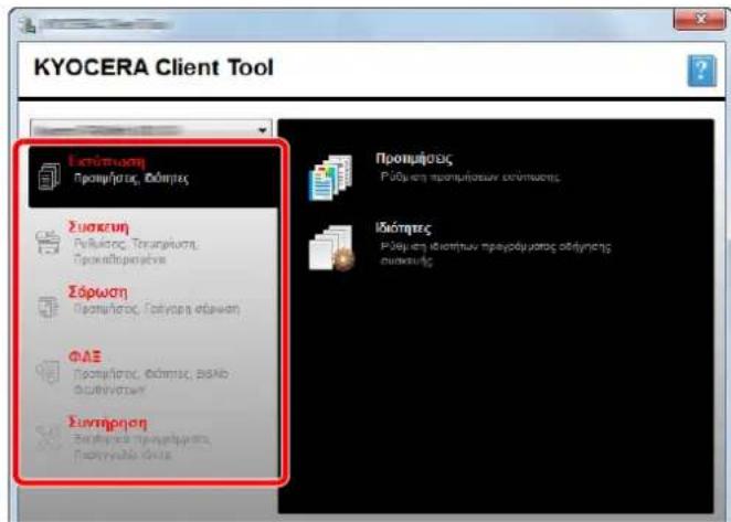 KYOCERA Client Tool Εκτύπωση Προμήσες, Ιδόμησες Συσκευη Ρελίατος, Τραγικυτα, Προκευτρομένων Σάρωση Προμήσες, Γούγιση αθέωνη ΦΑΕ Προμήσες, Φάμησε, ρελο θευνηστών Συντήρηση Συντήρηση προμήσες, Προκευτρομένων ιδόμησες Προμήσες Ροξυμη προμημοτουν ευντωσης Ιδόμησες Ρελίατος ιδόμησες προγοδύματας αθέγμησες συκευτών