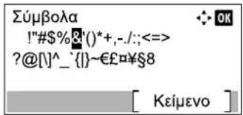 Σύμβολα !"#$%&'()*+,-./;;<=> ?@[^]^-.{1}~€£口¥§8 [ Kείμενο ]