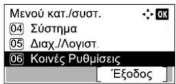 Μενού κατ./συστ. 04 Σύστημα 05 Διαχ./Λογιστ. 06 Κοινές Ρυθμίσεις 'Εξοδος'