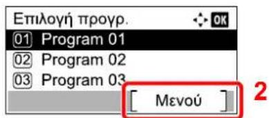 Επιλογή προγρ. 01 Program 01 02 Program 02 03 Program 03 [ Μενού ]