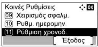 Κοινές Ρυθμίσεις 09 Χειρισμός σφαλμ. 10 Ρυθμ. ημερομην. 11 Ρύθμιση χρονοδ. [ 'Εξοδος ]