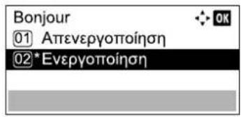 Bonjour 01 Απενεργοποίηση 02*Ενεργοποίηση