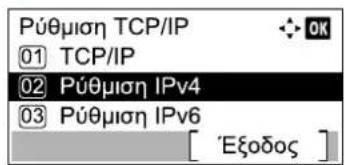 Púθμιση TCP/IP ① TCP/IP ② Púθμιση IPv4 ③ Púθμιση IPv6 [ 'Εξοδος ]