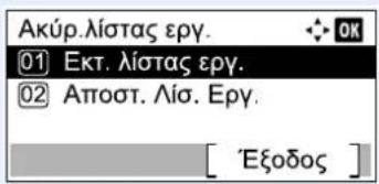 Ακύρ.λίστας εργ. ① Εκτ. λίστας εργ. ② Αποστ. Λίσ. Εργ. [ 'Εξοδος ]
