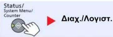 Status/ System Menu/ Counter Διαχ./Λογιστ.
