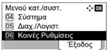 Μενού κατ./συστ. 04 Σύστημα 05 Διαχ./Λογιστ. 06 Κοινές Ρυθμίσεις 'Εξοδος
