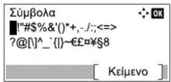Σύμβολα !"#$%&'()*+,-./:;<=> ?@[]^-.'{}~€£=¥§8 [ Kείμενο ]