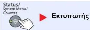 Status/ System Menu/ Counter Εκτυπωτής