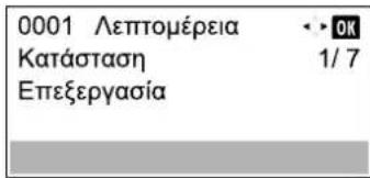 0001 Λεπτομέρεια Κατάσταση Επεξεργασία
