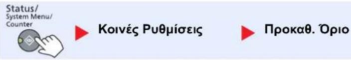 Status/ System Menu/ Counter ► Koivéç Puθμίσεις ► Προκαθ. Όριο