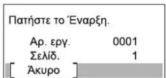 Πατήστε το Έναρξη. Αρ. εργ. 0001 Σελίδ. 1 [ Άκυρο ]