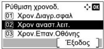 Púθμιση χρονοδ. ① Xρον.Διαγρ.σφαλ ② Xρον αναστ.λειτ. ③ Xρον.Επαν.Οθόνης [ 'Εξοδος ]