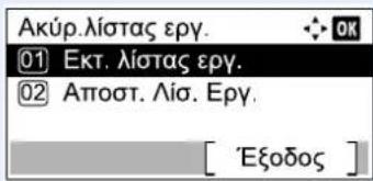 Ακύρ.λίστας εργ. ① Εκτ. λίστας εργ. ② Αποστ. Λίσ. Εργ. [ 'Εξοδος ]