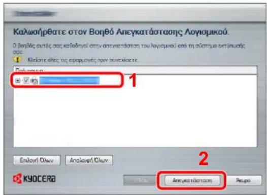 Καλωήρβατε στον Βοηθό Απεγκατάστασης Λογισμικού. Ο Βοηθές αυτάς σσς καλοδηγεί στον απαγκετάσταση του Λογισμικού επό τη στάστυμο εκτίνωσης ασε Μέλοτε ακες τις εφαρμεγές πρην συχείασε τε Εξιαν ορού 1 2 Εξιαν ορού Εξιαν ορού Απεγκατάσταση OKUp KYOCERA