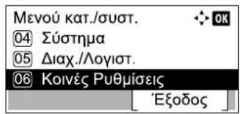 Μενού κατ./συστ. 04 Σύστημα 05 Διαχ./Λογιστ. 06 Κοινές Ρυθμίσεις Εξοδος