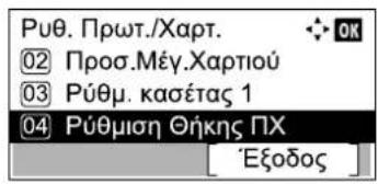 Ρυθ. Πρωτ./Χαρτ. ② Προσ.Μέγ.Χαρτιού ③ Ρύθμ. κασέτας 1 ④ Ρύθμιση Θήκης ΠΧ Εξοδος